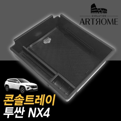 투싼  NX4 콘솔트레이 (아트로마)