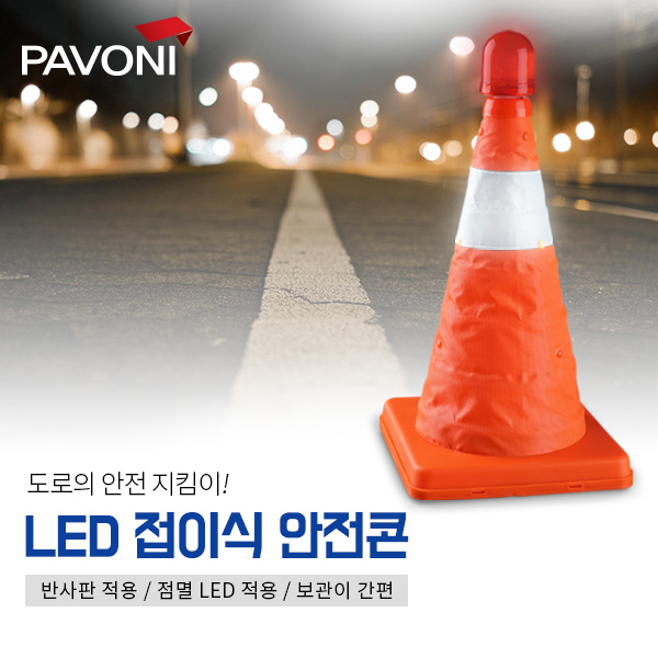 파보니 자동차 경광등 안전용품 LED 접이식 안전콘