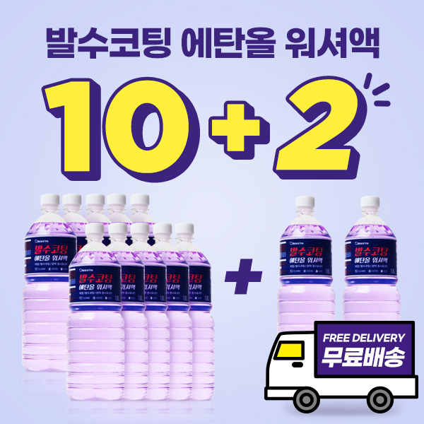 네츄럴트리 발수코팅 에탄올 워셔액 1.8L 10+2행사 (총12개/무료배송)