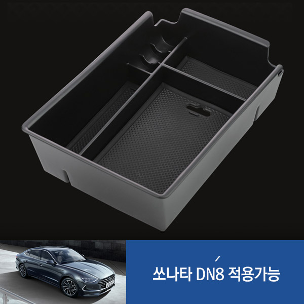 쏘나타 DN8 콘솔 트레이 자동차 수납 정리 박스 (아트로마)