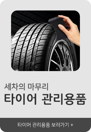 타이어 관리용품